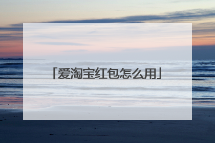爱淘宝红包怎么用