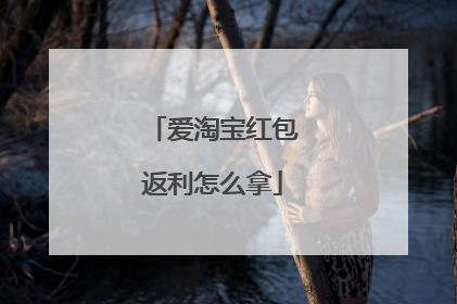 爱淘宝红包返利怎么拿