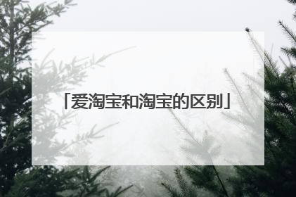爱淘宝和淘宝的区别