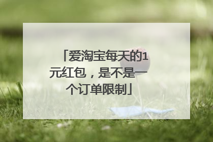 爱淘宝每天的1元红包，是不是一个订单限制