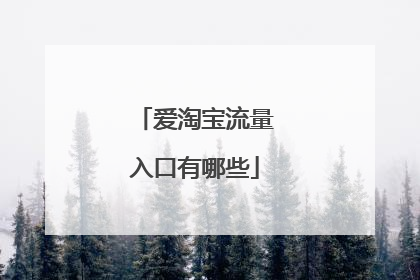 爱淘宝流量入口有哪些