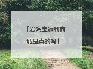 爱淘宝返利商城是真的吗