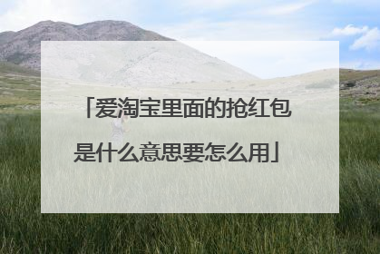 爱淘宝里面的抢红包是什么意思要怎么用