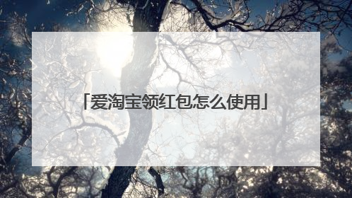 爱淘宝领红包怎么使用