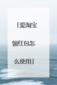 爱淘宝领红包怎么使用