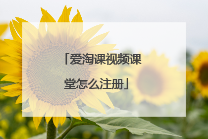 爱淘课视频课堂怎么注册