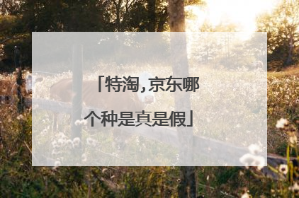 特淘,京东哪个种是真是假