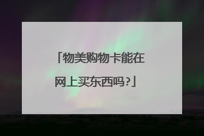 物美购物卡能在网上买东西吗?