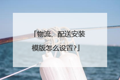 物流、配送安装模版怎么设置?