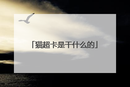 猫超卡是干什么的