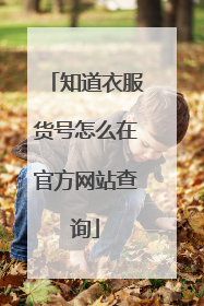 知道衣服货号怎么在官方网站查询