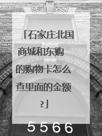 石家庄北国商城和东购 的购物卡怎么查里面的金额?