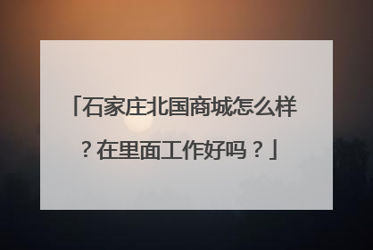 石家庄北国商城怎么样?在里面工作好吗?