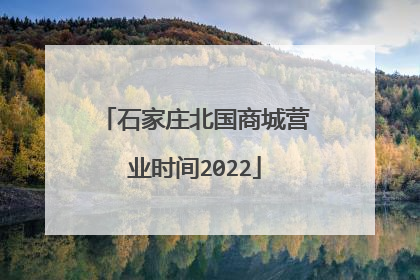石家庄北国商城营业时间2022
