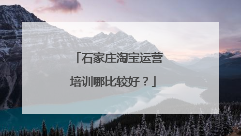 石家庄淘宝运营培训哪比较好?