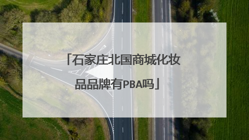 石家庄北国商城化妆品品牌有PBA吗
