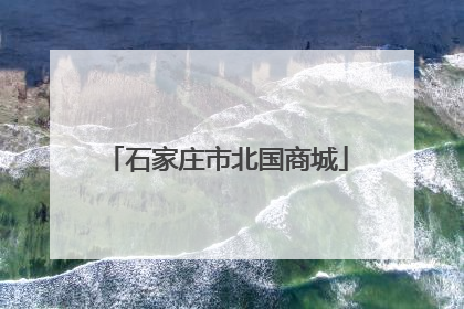 石家庄市北国商城