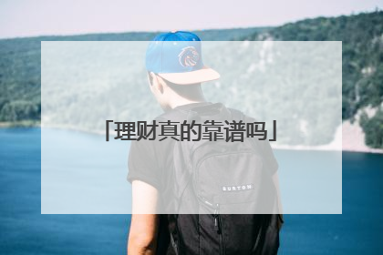 理财真的靠谱吗