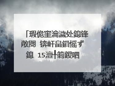 瑕佹窐瀹濊处鎴锋敞閿�锛屽畠鎻愮ず鎴�15澶╀箣鍐呬笉鑳芥敞閿�锛岃�存垜鏈変氦鏄擄紝浣嗘垜鐨勪氦鏄撳凡缁忔垚鍔熶簡鍟婏紒杩欑�嶇姸鍐典笅鎴戣�ユ�庝箞