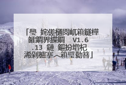 璺�姹傞樋閲屼簯鐩樺皬鐧界緤鐗� V1.6.13 鏈�鏂扮増杞�浠剁櫨搴︿簯璧勬簮