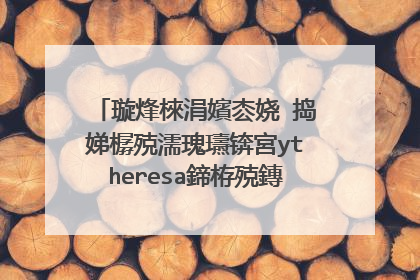 璇烽棶涓嬪枩娆㈡捣娣樼殑濡瑰瓙锛宮ytheresa鍗栫殑鏄�姝ｅ搧涔堬紵