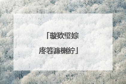 璇欵璧婃�庝箞濂楋紵
