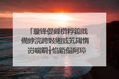 璇锋偍鏁欑粰鎴戝�備綍浣跨敤缃戜笂閾惰�岃喘鐗╁惂銆傝阿璋�锛侊紒锛�