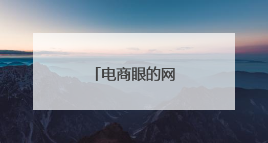 电商眼的网址是什么？