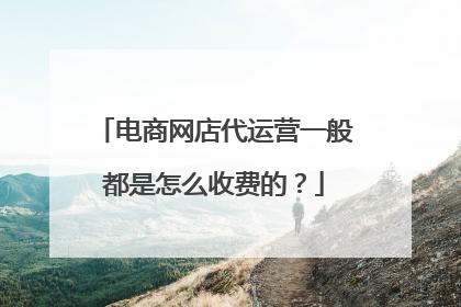 电商网店代运营一般都是怎么收费的?