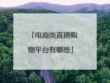 电商类直播购物平台有哪些