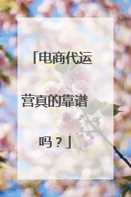 电商代运营真的靠谱吗?