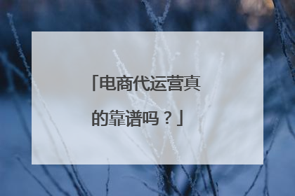 电商代运营真的靠谱吗?