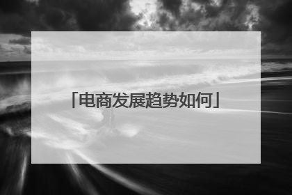 电商发展趋势如何
