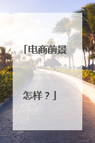 电商前景怎样？