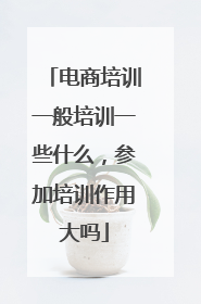 电商培训一般培训一些什么,参加培训作用大吗