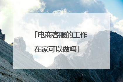 电商客服的工作在家可以做吗