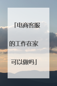 电商客服的工作在家可以做吗