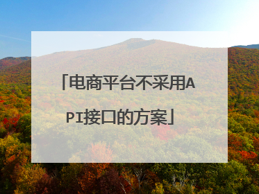 电商平台不采用API接口的方案