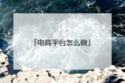 电商平台怎么做
