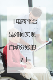 电商平台是如何实现自动分账的?