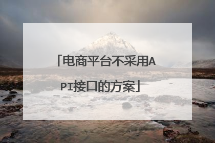电商平台不采用API接口的方案
