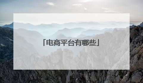 电商平台有哪些
