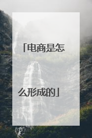 电商是怎么形成的