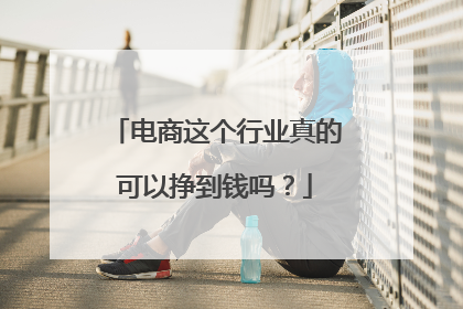 电商这个行业真的可以挣到钱吗?