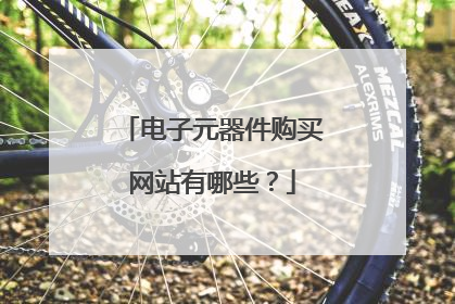电子元器件购买网站有哪些?