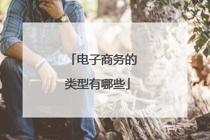 电子商务的类型有哪些