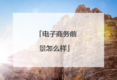 电子商务前景怎么样