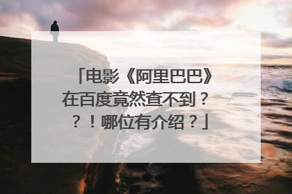 电影《阿里巴巴》在百度竟然查不到??!哪位有介绍?