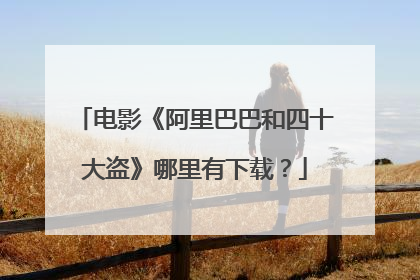 电影《阿里巴巴和四十大盗》哪里有下载?