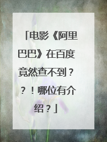 电影《阿里巴巴》在百度竟然查不到??!哪位有介绍?